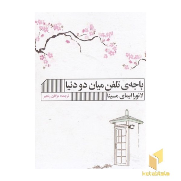 باجه تلفن میان دو دنیا