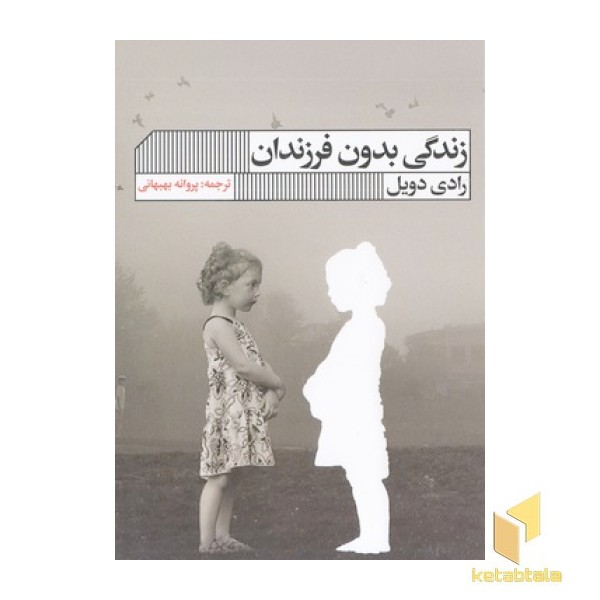 زندگی بدون فرزندان