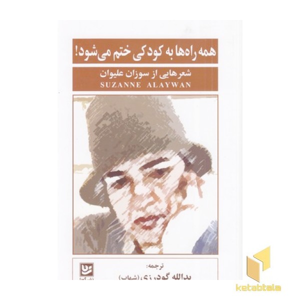همه راه ها به کودکی ختم می شود!