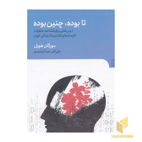 تا بوده چنین بوده