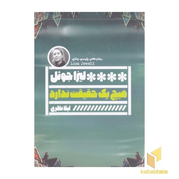 هیچ یک حقیقت ندارد
