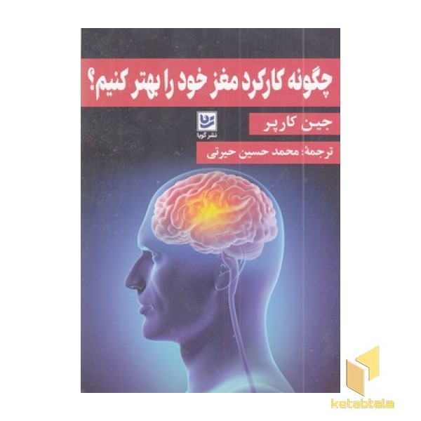 چگونه کارکرد مغز خود را بهتر کنیم
