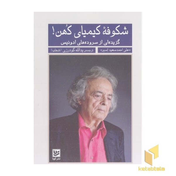 شکوفه کیمیای کهن