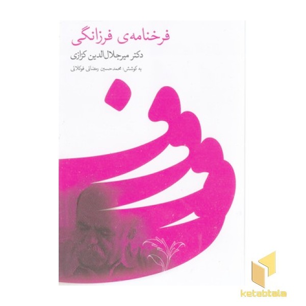 فرخنامه فرزانگی