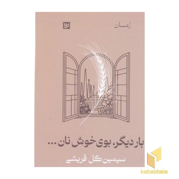 بار دیگر بوی خوش نان