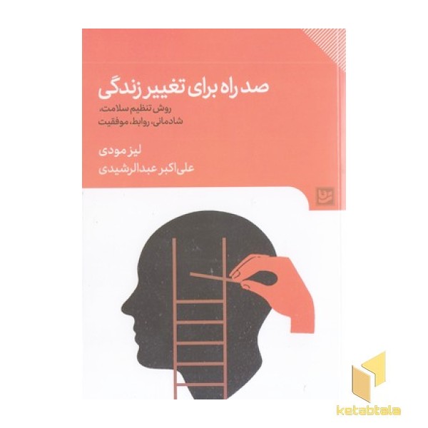 صد راه برای تغییر زندگی