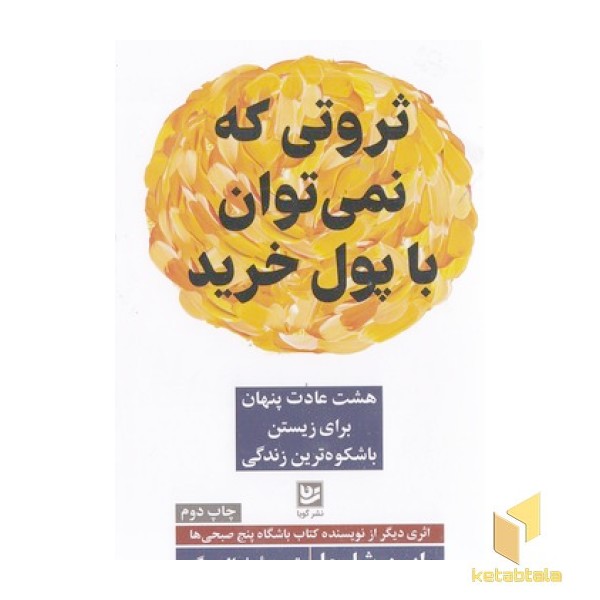 ثروتی که با پول نمی توان با پول خرید