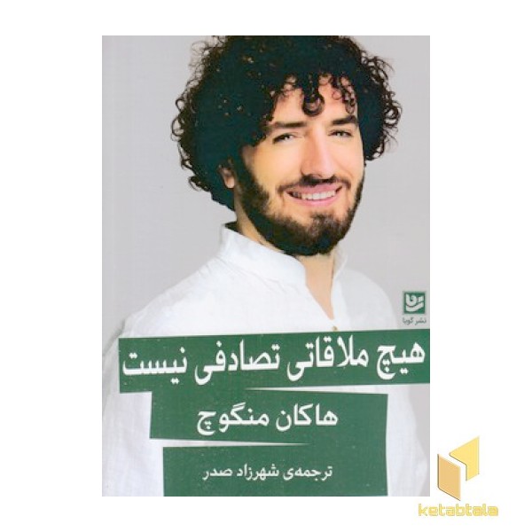 هیچ ملاقاتی تصادفی نیست