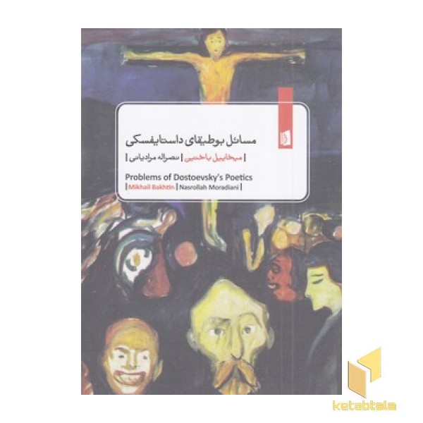 مسائل بوطیقای داستایفسکی