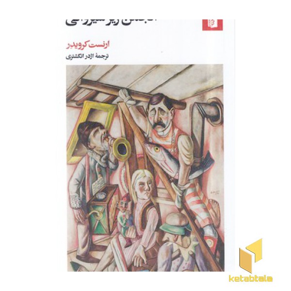 انجمن زیر شیروانی
