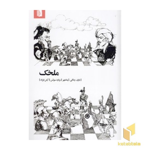 ملخک