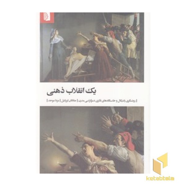 یک انقلاب ذهنی
