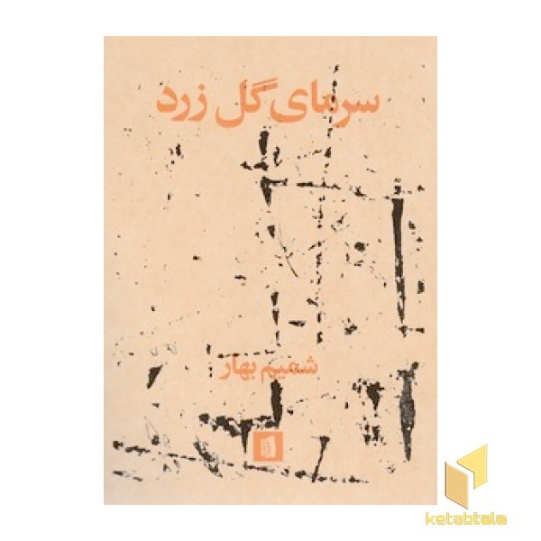 سرمای گل زرد