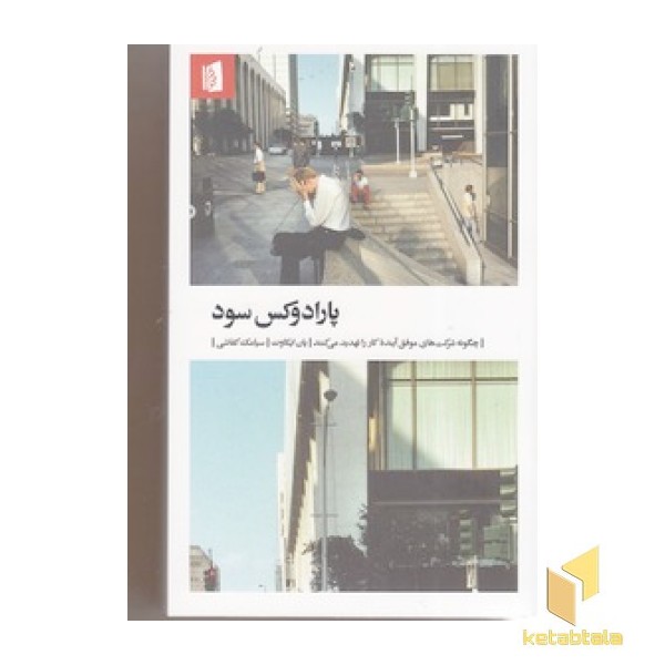 پارادوکس سود