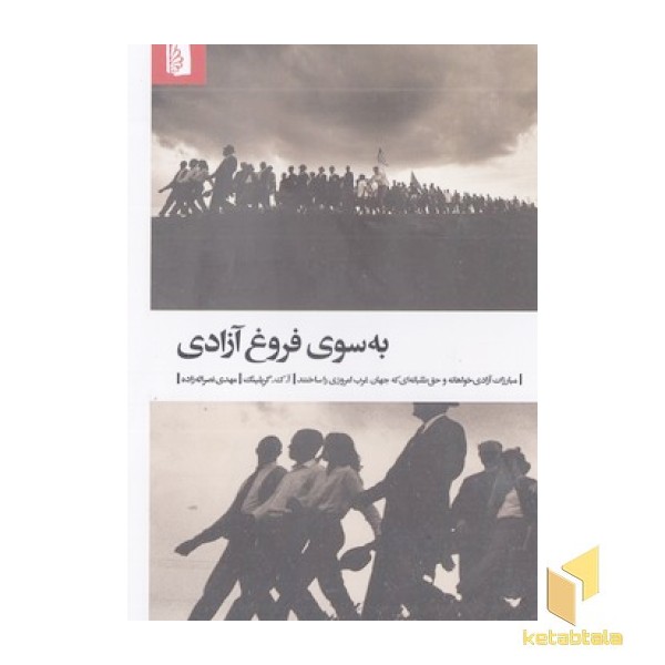 به سوی فروغ آزادی