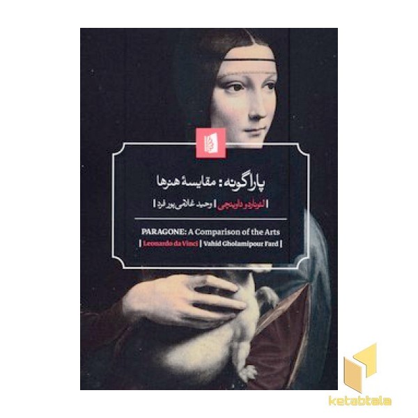 پاراگونه-مقایسه هنرها