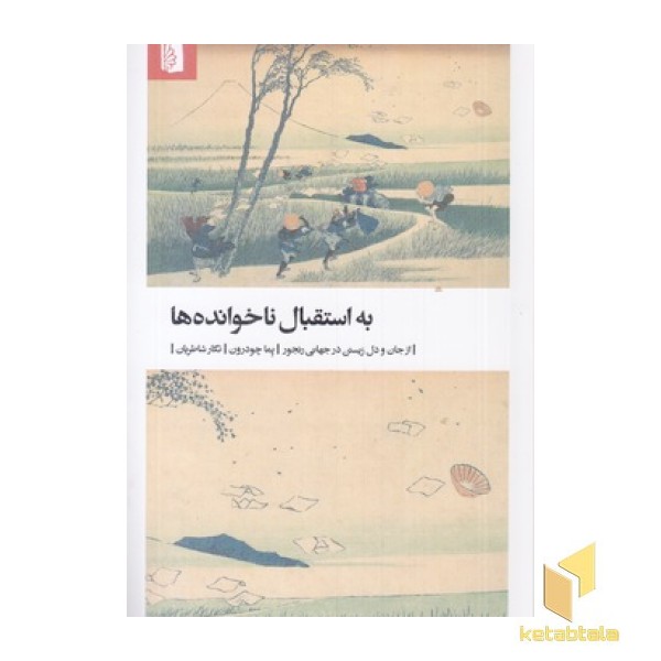 به استقبال ناخوانده ها