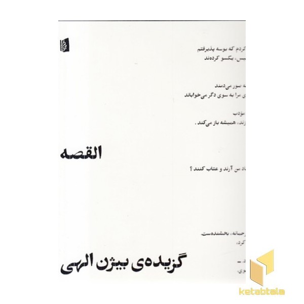 القصه-گزیده بیژن الهی