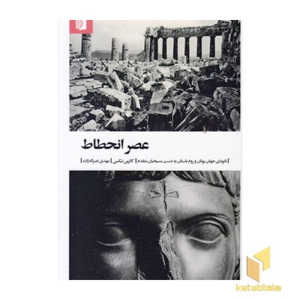 عصر انحطاط