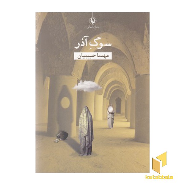 سوگ آذر