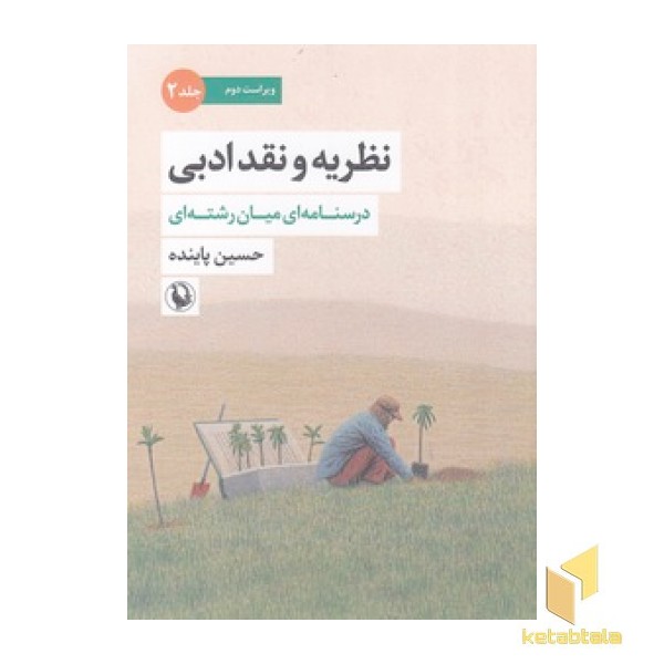 نظریه و نقد ادبی2