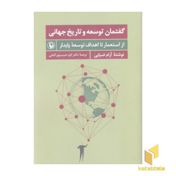 گفتمان توسعه و تاریخ جهانی