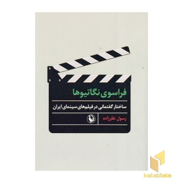 فراسوی نگاتیوها