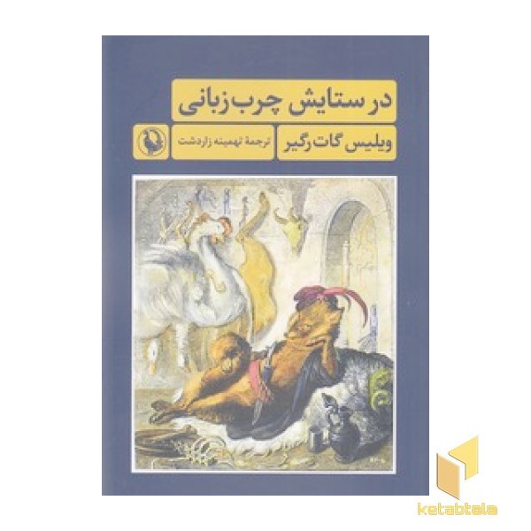 در ستایش چرب زبانی