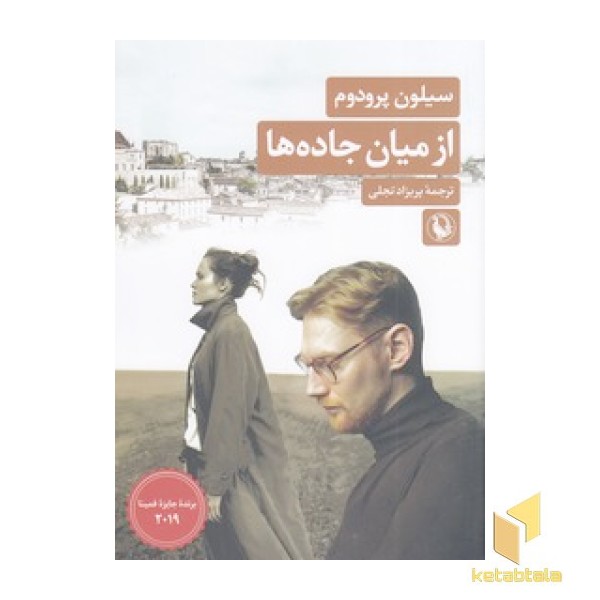 از میان جاده ها