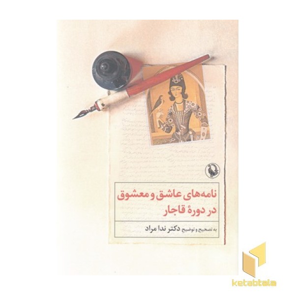 نامه های عاشق و معشوق در دوره قاجار