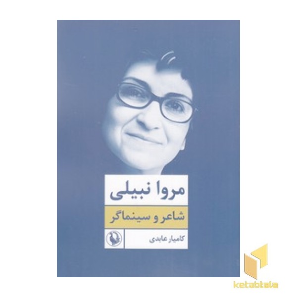 مروا نبیلی