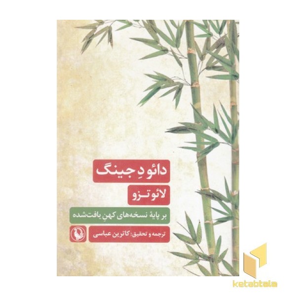 دائو د جینگ