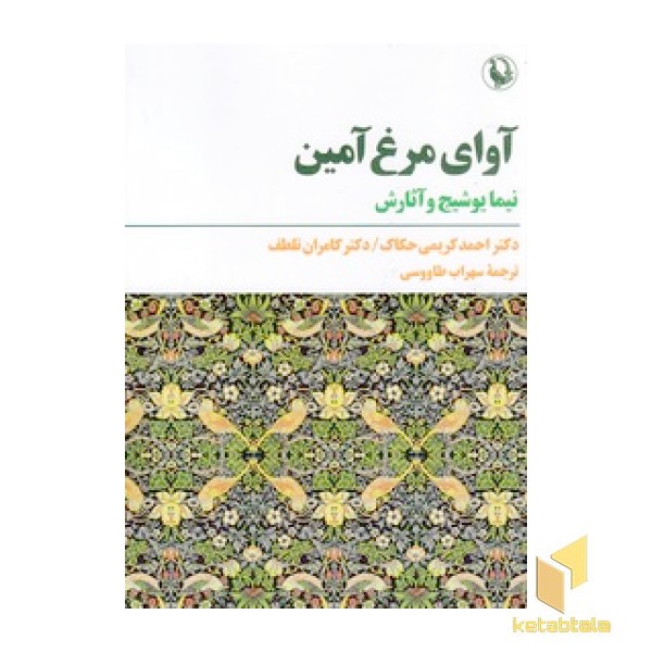 آوا مرغ آمین