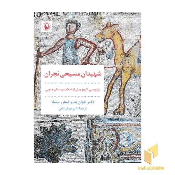 شهیدان مسیحی نجران