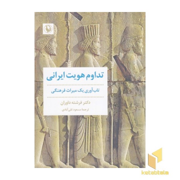 تداوم هویت ایرانی