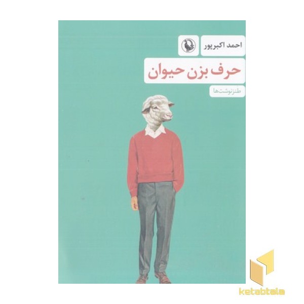 حرف بزن حیوان