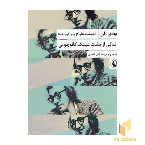 زندگی از پشت عینک کائوچویی