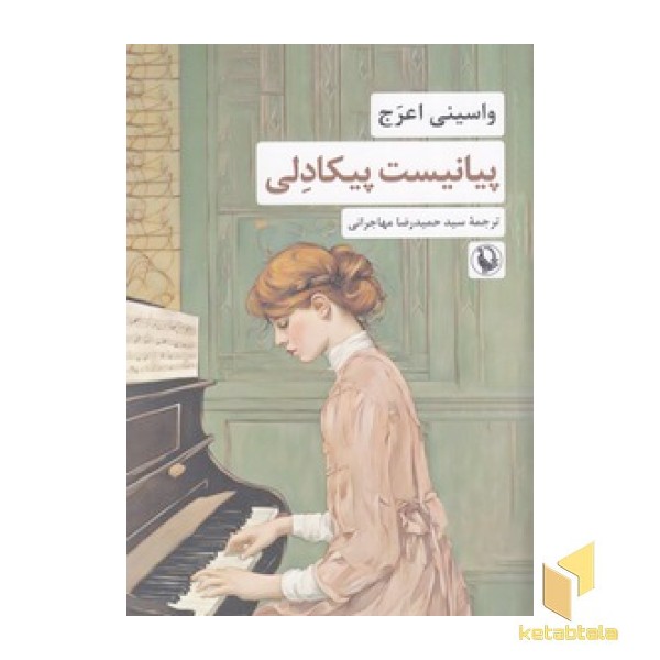 پیانیست پیکادلی