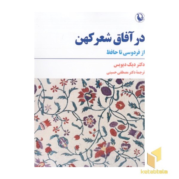 در آفاق شعر کهن