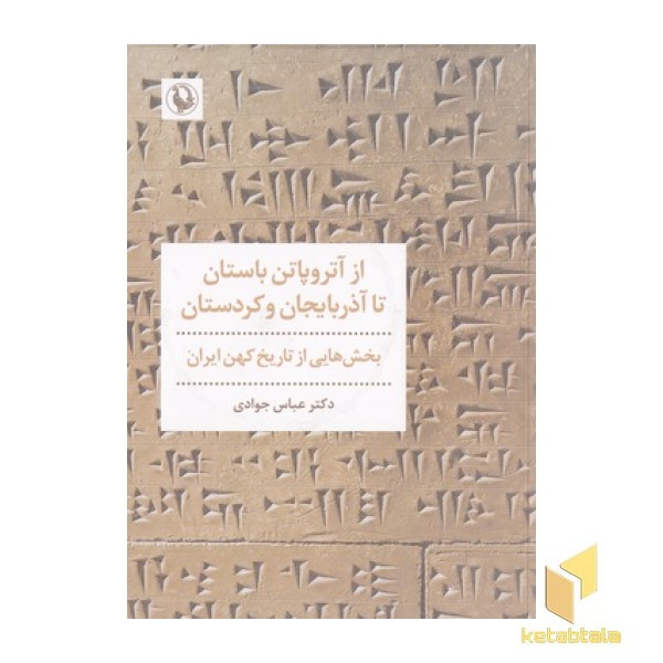 ازآتروپاتن باستان تا آذربایحان و کردستان