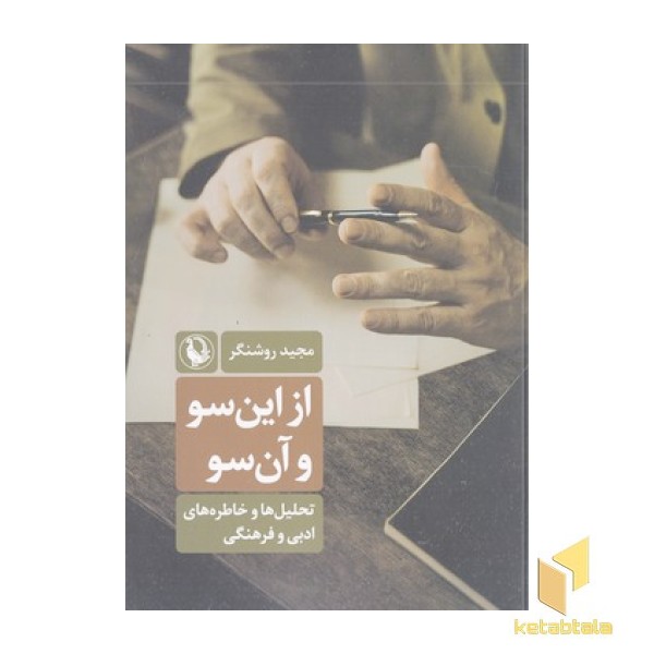 از این سو و آن سو