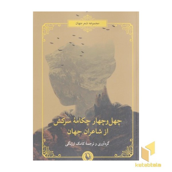 چهل و چهار چکامه سرکش از شاعران جهان