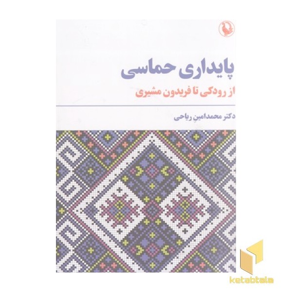 پایداری حماسی