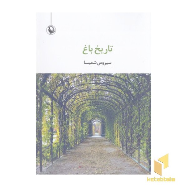 تاریخ باغ