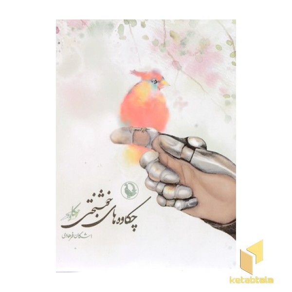 چکاوه های خوشبختی