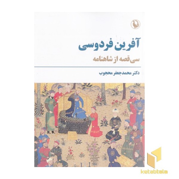 آفرین فردوسی
