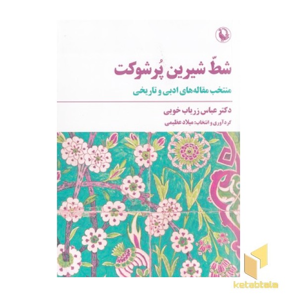 شط شیرین پر شوکت