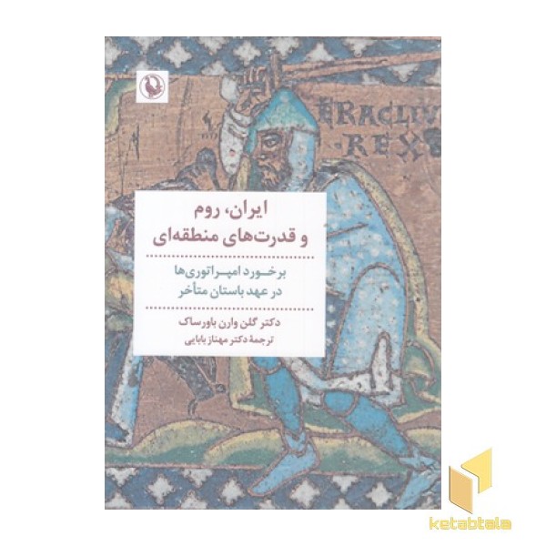 ایران روم قدرت منطقه ای