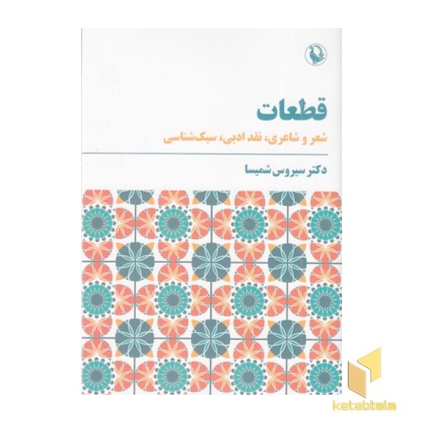 قطعات