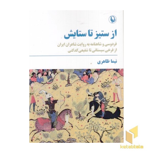 از ستیز تا ستایش